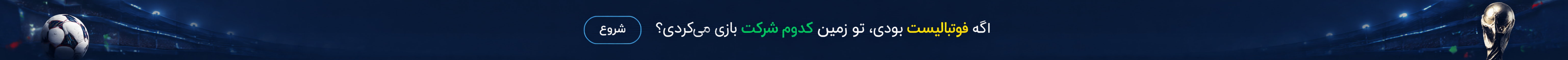 دوست داری تو چه شرکتی کار کنی؟