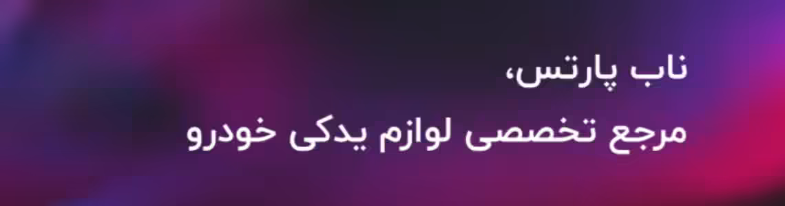 استخدام در ناب پارتس