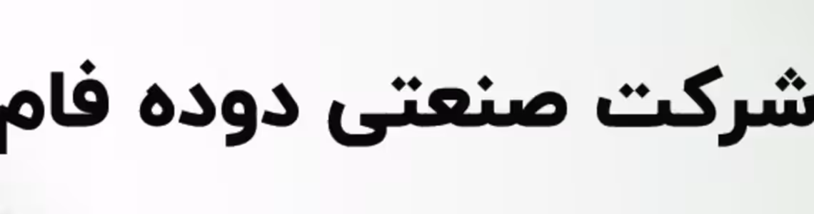 استخدام در صدف