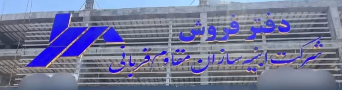 استخدام در شرکتی فعال در زمینه فروش مسکن