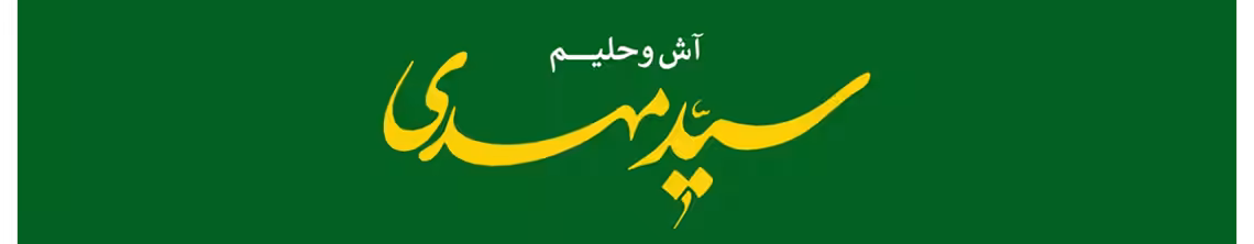استخدام در صنایع غذایی سید مهدی