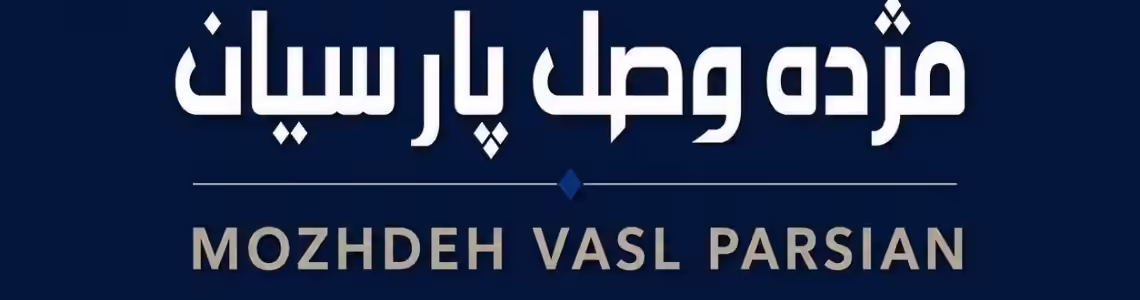استخدام در مژده وصل پارسیان