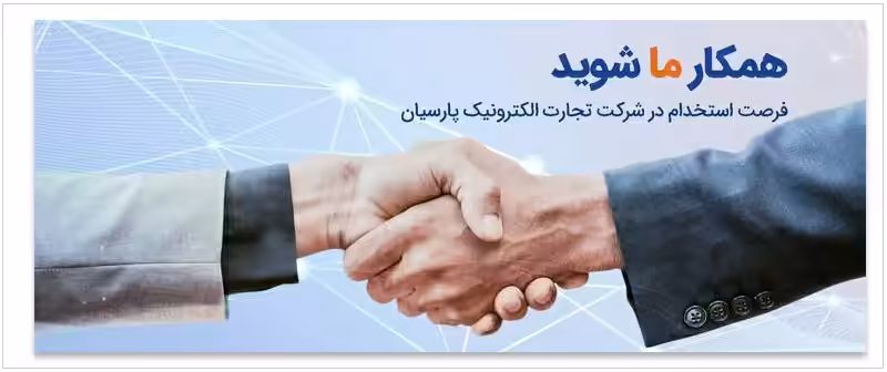 استخدام در تجارت الکترونیک پارسیان (تاپ)