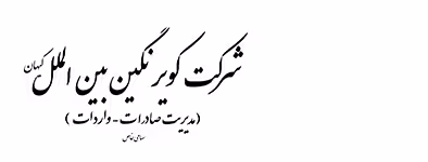 استخدام در شرکت بازرگانی کویر نگین بین الملل
