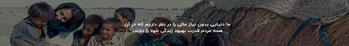 استخدام در انجمن حمایت از توسعه مناطق محروم ایفا