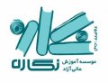 استخدام در آموزش عالی آزاد نگاره