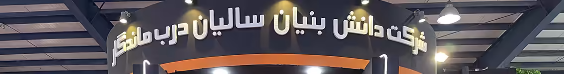 استخدام در سالیان درب
