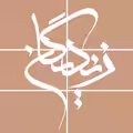 استخدام در معماری و مرمت زندیگان