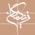 استخدام در معماری و مرمت زندیگان