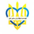 استخدام در سفیر نور آراز