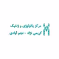 استخدام در مرکز پاتولوژی و ژنتیک کریمی نژاد نجم آبادی