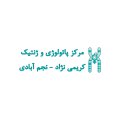 استخدام در مرکز پاتولوژی و ژنتیک کریمی نژاد نجم آبادی