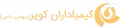 استخدام در کیمیاداران کویر