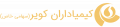 استخدام در کیمیاداران کویر