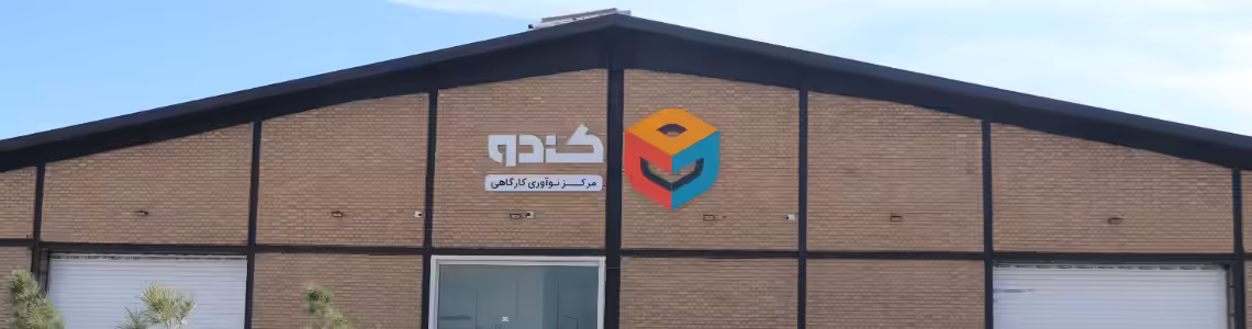 استخدام در مرکز نوآوری کندو