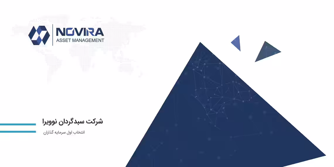 استخدام در سبد گردان نوویرا