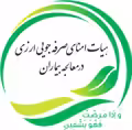 استخدام در هیات امنای صرفه جویی ارزی در معالجه بیماران