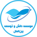 استخدام در مؤسسه دانش و توسعه بین الملل