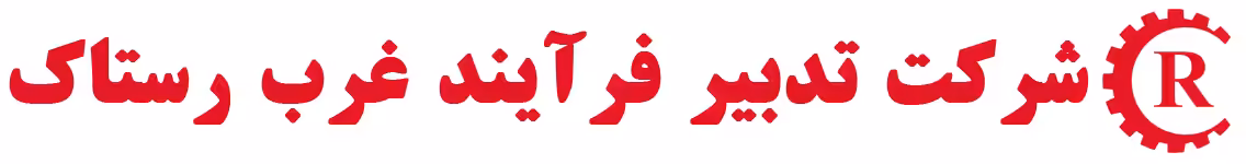استخدام در تدبیر فرآیند غرب رستاک