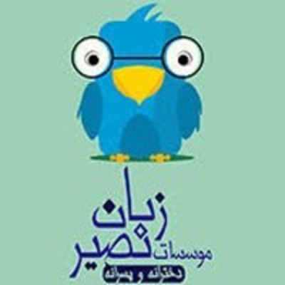 لوگوی زبان نصیر