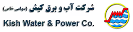 استخدام در شرکت آب و برق کیش