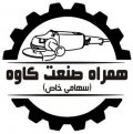استخدام در همراه صنعت کاوه