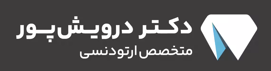 استخدام در دکتر درویش پور