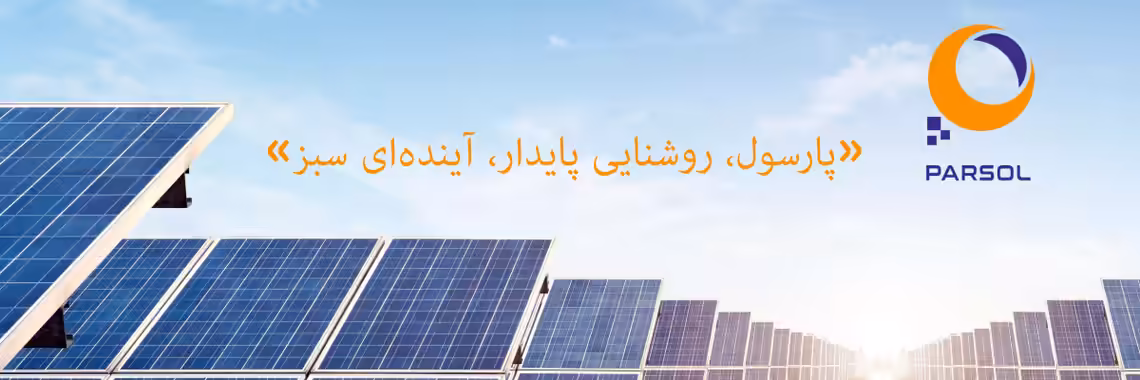 استخدام در پارس سولار نوآوران