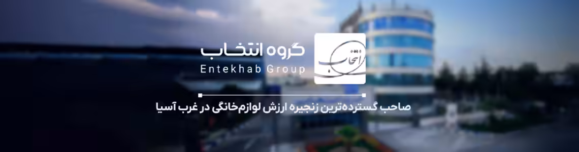 استخدام در گروه صنعتی انتخاب