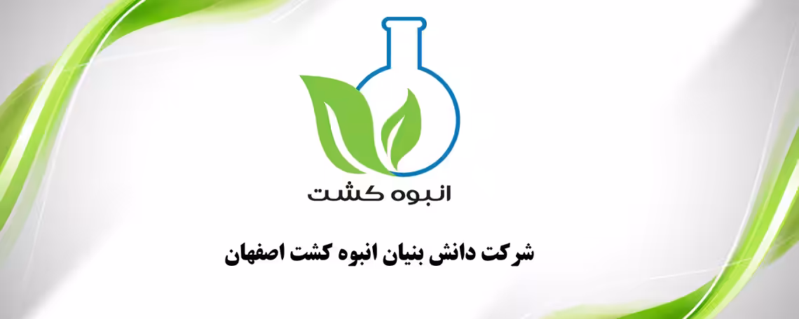 استخدام در انبوه کشت اصفهان