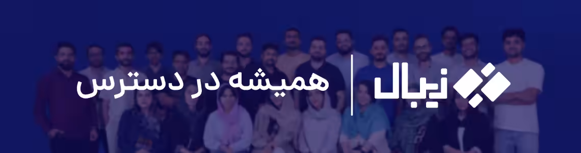 استخدام در راهکار نوین زیبال