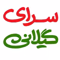 استخدام در سرای گیلانی