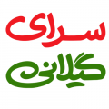استخدام در سرای گیلانی