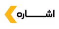 استخدام در اشاره