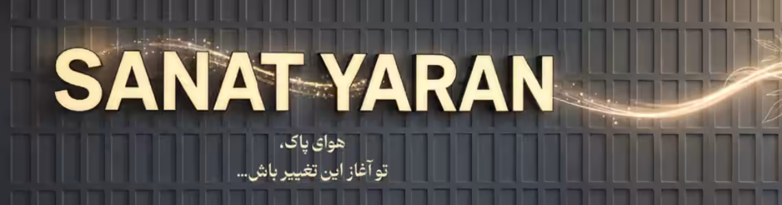 استخدام در شرکت تولیدی و صنعتی صنعت یاران