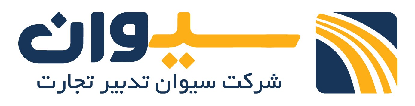 لوگوی سیوان تدبیر تجارت