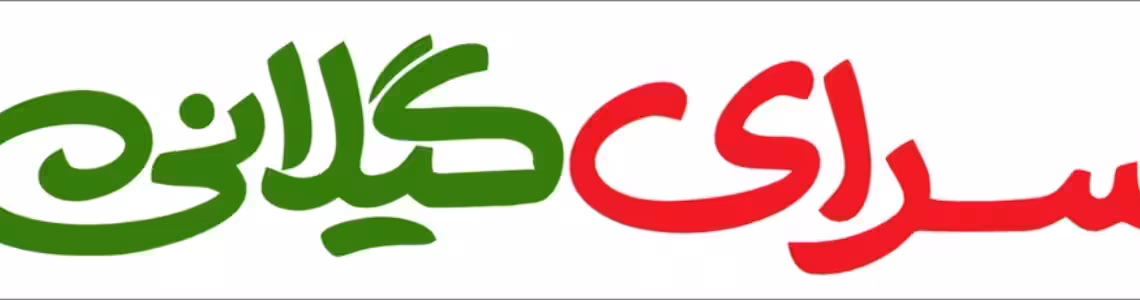 استخدام در سرای گیلانی