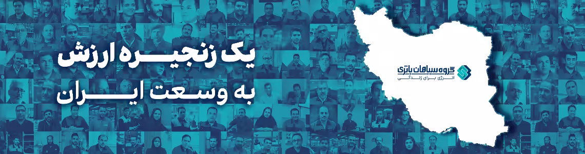 استخدام در گروه سپاهان باتری