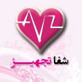 استخدام در شفا تجهیز