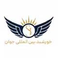 استخدام در خورشید بین المللی جوان