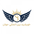 استخدام در خورشید بین المللی جوان