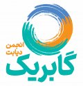استخدام در گابریک