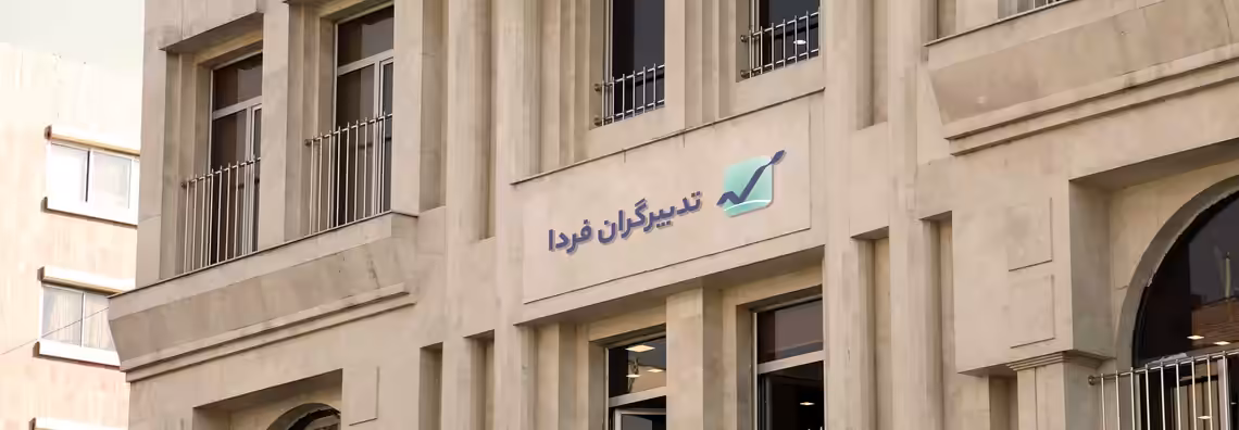 استخدام در کارگزاری تدبیرگران فردا