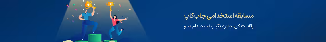 استخدام در جاب کاپ ایران تلنت