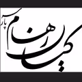 استخدام در کیان رهام پارسه
