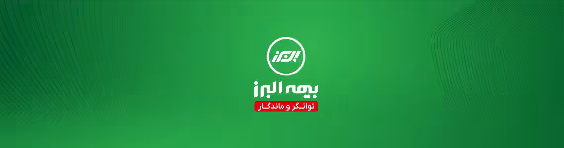 استخدام در بیمه البرز
