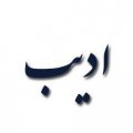 استخدام در بازرگانی ادیب تهران