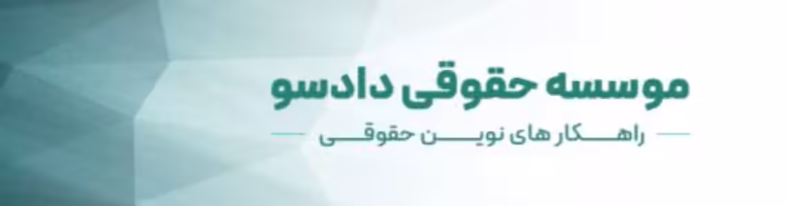 استخدام در موسسه حقوقی دادسو