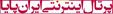 استخدام در ایران پایا