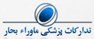 استخدام در تدارکات پزشکی ماوراء بحار